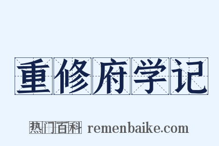 重修府学记是什么意思的图片